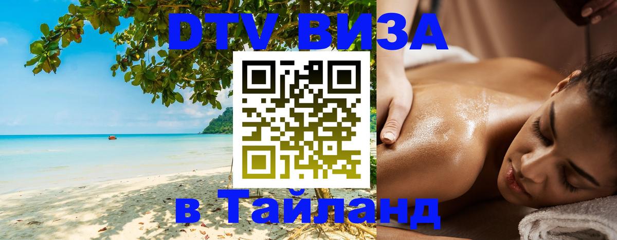 Сколько стоит виза DTV в Тайланд 